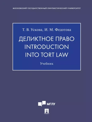 Деликтное право. Introduction into Tort Law. Уч.-М.:Проспект,2025.- купить в магазине Кассандра, фото, 9785392434053, 