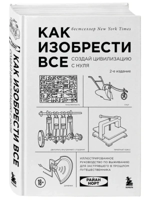 Как изобрести все. Создай цивилизацию с нуля- купить в магазине Кассандра, фото, 9785042283123, 