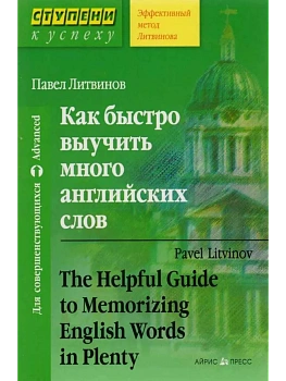 Как быстро выучить много английских слов - купить в магазине Кассандра, фото, 9785811264025, 