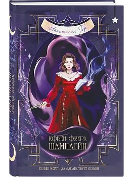 Ковен озера Шамплейн (Ковен озера Шамплейн #1) - купить в магазине Кассандра, фото, 9785042291197, 