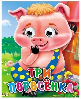 Глазки-мини.Три поросенка - купить в магазине Кассандра, фото, 9785378011261, 