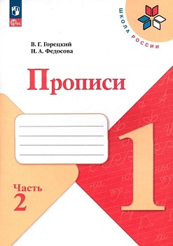 Прописи к азбуке Горецкого 1кл.2024.Ч.2.Новый ФПУ - купить в магазине Кассандра, фото, 9785091120592, 