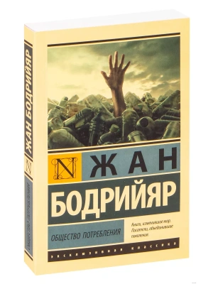Общество потребления- купить в магазине Кассандра, фото, 9785171227296, 