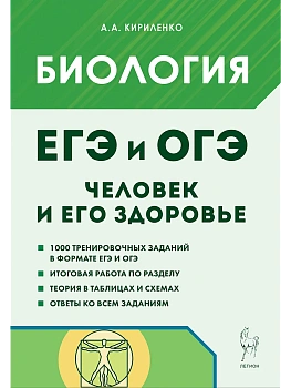 ЕГЭ.Биология-2026.ЕГЭ и ОГЭ. Раздел "Человек и его здоровье".Тренировочные задания. 11-е изд. - купить в магазине Кассандра, фото, , 