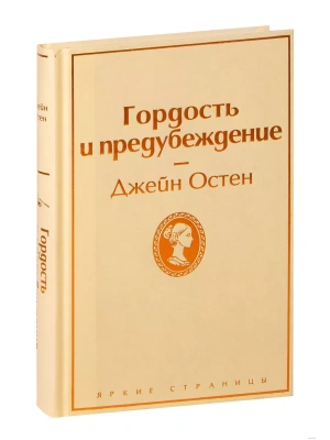 Гордость и предубеждение- купить в магазине Кассандра, фото, 9785041054694, 