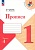 Прописи к азбуке Горецкого 1кл.2024.Ч.4.Новый ФПУ - купить в магазине Кассандра, фото, 9785091120615, 