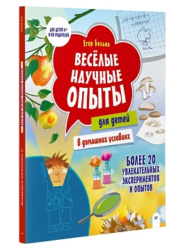 Весёлые научные опыты. Увлекательные эксперименты в домашних условиях. 7+ - купить в магазине Кассандра, фото, 9785907950108, 