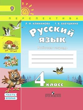 ПШ.Русский язык 4кл.Климанова.Рабочая тетрадь.2016-2020.ч.2.ФГОС - купить в магазине Кассандра, фото, 9785090381031, 