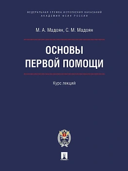Основы первой помощи. Курс лекций. М.Блок Принт Академия ФСИН России,2026. - купить в магазине Кассандра, фото, 9785605487432, 