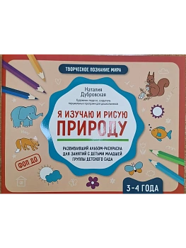 Я изучаю и рисую природу: развивающий альбом-раскраска для занятий с детьми: 3-4 года - купить в магазине Кассандра, фото, 9785222432853, 