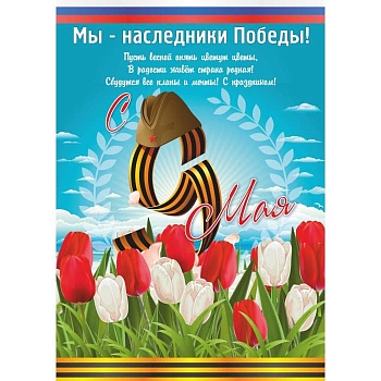 Плакат  9 Мая С Днем Победы 420*594 - купить в магазине Кассандра, фото, 4607576430284, 