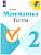 Математика 2 класс Моро. Тесты. 2022. ФГОС. - купить в магазине Кассандра, фото, 9785090900416, 