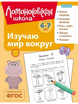 Изучаю мир вокруг: для детей 6-7 лет (ч/б) - купить в магазине Кассандра, фото, 9785042188701, 