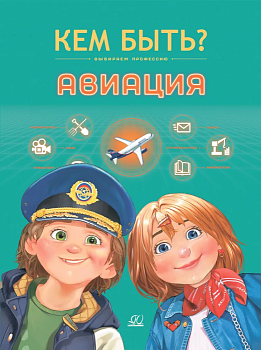 Авиация. Кем быть? - купить в магазине Кассандра, фото, 9785002190195, 