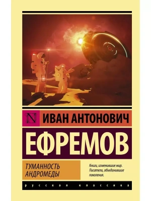 Туманность Андромеды- купить в магазине Кассандра, фото, 9785170924394, 