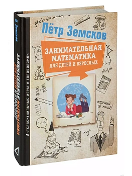 Занимательная математика для детей и взрослых - купить в магазине Кассандра, фото, 9785171498573, 