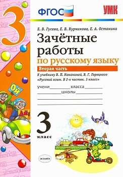 Русский язык 3класс.Канакина.Зачетные работы.ч.2.2017. ФГОС (к новому учебнику) - купить в магазине Кассандра, фото, 9785377109495, 
