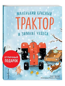 Маленький красный Трактор и зимние чудеса (ил. Ф. Госсенса) - купить в магазине Кассандра, фото, 9785041189259, 