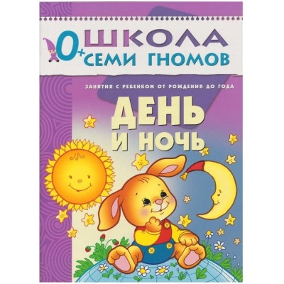 ШСГ.Первый год.0-1.День и ночь- купить в магазине Кассандра, фото, 9785867752385, 