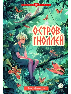 Остров гноллей- купить в магазине Кассандра, фото, 9785080072505, 