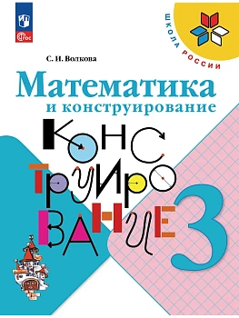 Математика и конструирование 3кл.Волкова.2026.Новый ФПУ Школа России - купить в магазине Кассандра, фото, 9785091284317, 