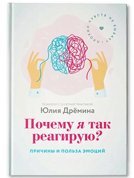 Почему я так реагирую?:причины и польза эмоций дп - купить в магазине Кассандра, фото, 9785222451700, 