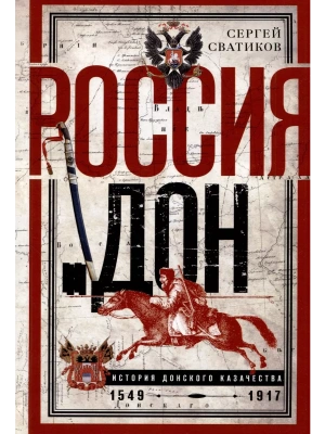 Россия и Дон. История донского казачества 1549-1917. Исследование по истории государст- купить в магазине Кассандра, фото, 9785227108920, 