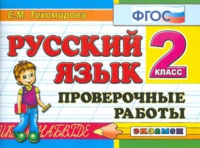 Контроль знаний. Русский язык 2 класс Проверочные работы. ФГОС- купить в магазине Кассандра, фото, 9785377113102, 