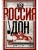 Россия и Дон. История донского казачества 1549-1917. Исследование по истории государст- купить в магазине Кассандра, 9785227108920, Россия и Дон. История донского казачества 1549-1917. Исследование по истории государст- купить в магазине Кассандра, фото, 9785227108920,