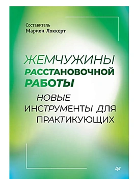 Жемчужины расстановочной работы: новые инструменты для практикующих - купить в магазине Кассандра, фото, 9785446145560, 