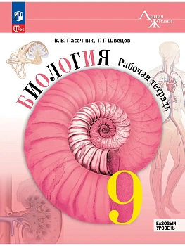 Биология 9кл.Пасечник.Рабочая тетрадь.2026.Новый ФПУ. - купить в магазине Кассандра, фото, 9785091287752, 