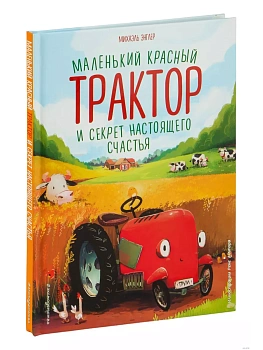 Маленький красный Трактор и секрет настоящего счастья (ил. Р. Амтора) - купить в магазине Кассандра, фото, 9785041227890, 