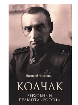 ЛБ Колчак. Верховный правитель России  (12+) - купить в магазине Кассандра, фото, 9785448457944, 