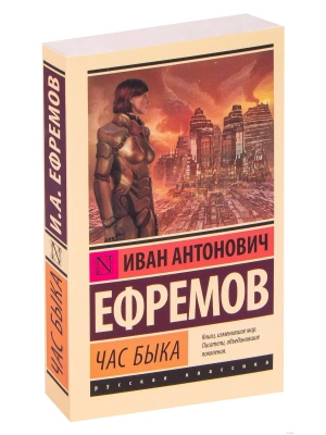 Час быка- купить в магазине Кассандра, фото, 9785170941254, 