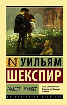 Гамлет. Макбет - купить в магазине Кассандра, фото, 9785171081591, 