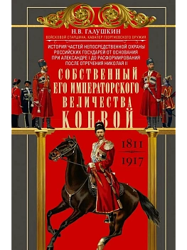 Собственный Его Императорского Величества Конвой. История частей непосредс - купить в магазине Кассандра, фото, , 