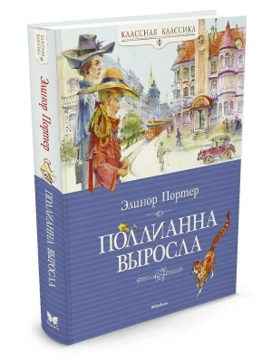 Поллианна выросла- купить в магазине Кассандра, фото, 9785389073456, 