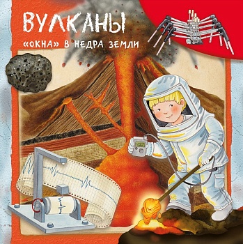 Вулканы "окна" в недра земли - купить в магазине Кассандра, фото, 9785465038768, 