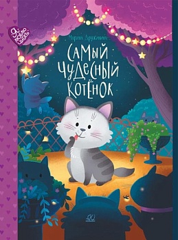 Дружинина М.В. Самый чудесный котенок (худ. Корнеева Н.С.) - купить в магазине Кассандра, фото, 9785907545359, 