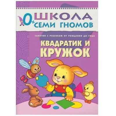 ШСГ.Первый год.0-1.Квадратик и кружок- купить в магазине Кассандра, фото, 9785867752248, 