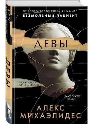 Девы- купить в магазине Кассандра, фото, 9785041226886, 