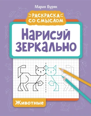 Нарисуй зеркально. Животные- купить в магазине Кассандра, фото, 9785222395882, 