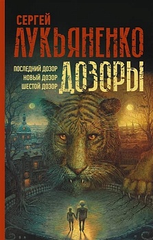 Дозоры: Последний Дозор. Новый Дозор. Шестой Дозор - купить в магазине Кассандра, фото, 9785171473600, 