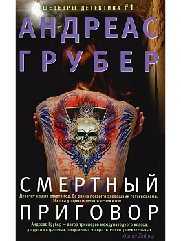 Смертный приговор - купить в магазине Кассандра, фото, 9785227106735, 