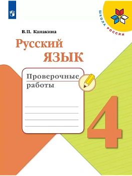 Русский язык. Проверочные работы. 4 класс Школа России - купить в магазине Кассандра, фото, 9785091204391, 