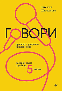 Говори красиво и уверенно каждый день. Настрой голос и речь за 5 недель - купить в магазине Кассандра, фото, 9785446120802, 
