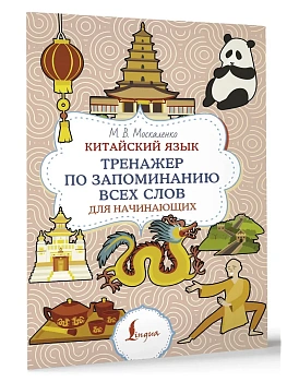 Китайский язык. Тренажер по запоминанию всех слов для начинающих - купить в магазине Кассандра, фото, 9785171611170, 
