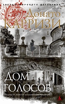 Дом голосов (мягк/обл.) - купить в магазине Кассандра, фото, 9785389205673, 