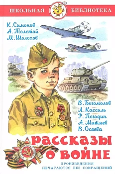 Рассказы о войне. Симонов, Толстой, Шолохов - купить в магазине Кассандра, фото, 9785978111835, 