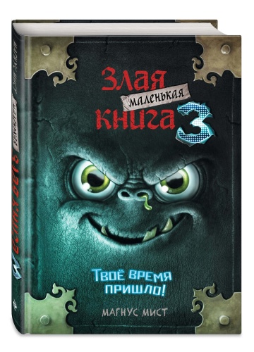 Маленькая злая книга 3- купить в магазине Кассандра, фото, 9785041044985, 